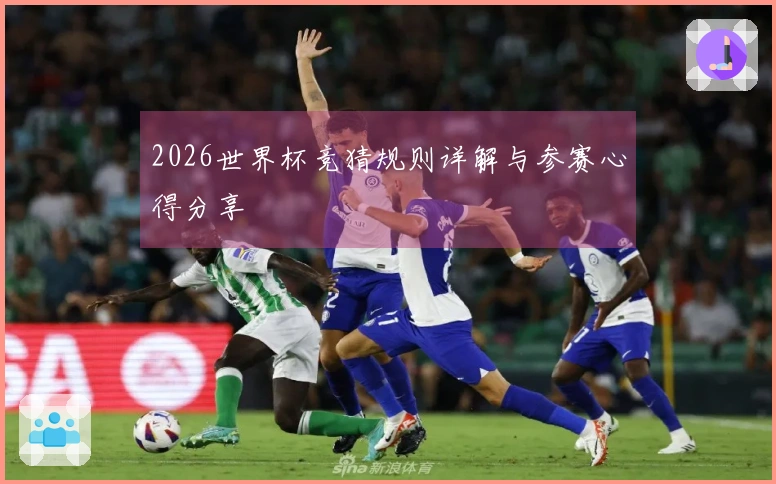 2026世界杯竞猜规则详解与参赛心得分享