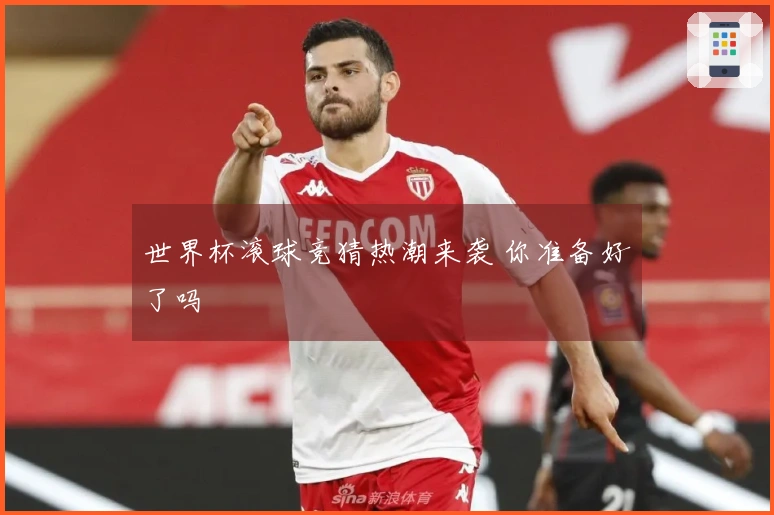 世界杯滚球竞猜热潮来袭 你准备好了吗