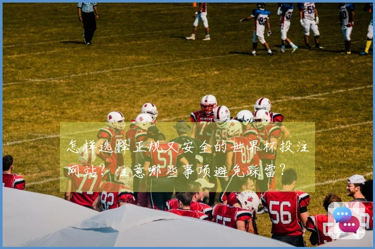怎样选择正规又安全的世界杯投注网站？注意哪些事项避免踩雷？