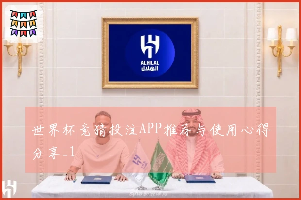 世界杯竞猜投注APP推荐与使用心得分享_1