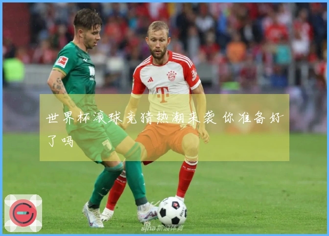 世界杯滚球竞猜热潮来袭 你准备好了吗