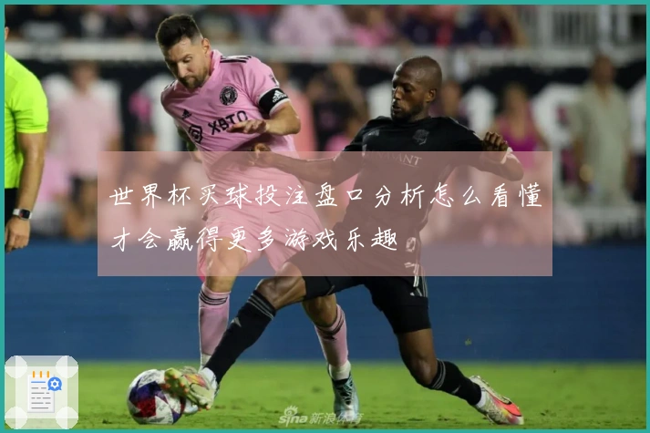 世界杯买球投注盘口分析怎么看懂才会赢得更多游戏乐趣